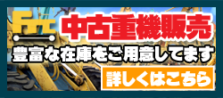 中古重機販売