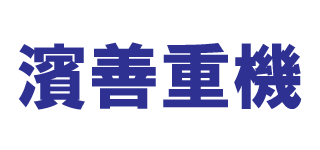 濱善重機リース