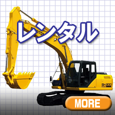 重機レンタル