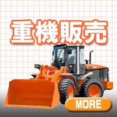 重機販売