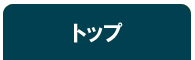 トップページ