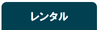 重機レンタル