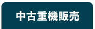 中古重機販売