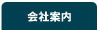 会社案内