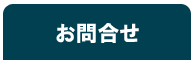 お問合せ
