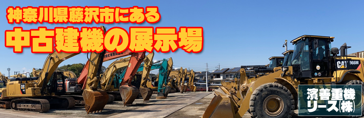 神奈川県の重機展示場